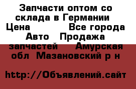 Запчасти оптом со склада в Германии › Цена ­ 1 000 - Все города Авто » Продажа запчастей   . Амурская обл.,Мазановский р-н